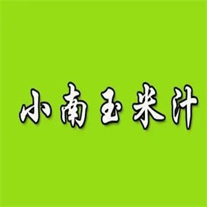 小南玉米汁加盟logo