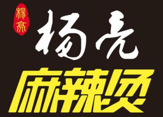 杨亮麻辣烫加盟logo