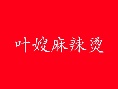 叶嫂麻辣烫加盟logo