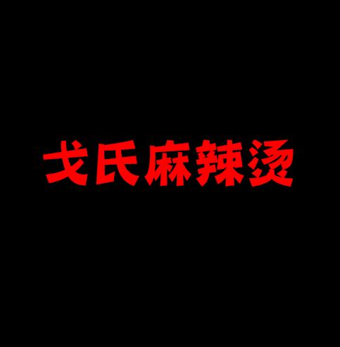 戈氏麻辣烫加盟logo