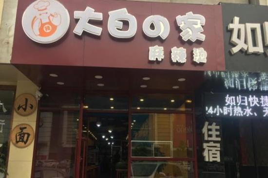 大白の家麻辣烫加盟产品图片