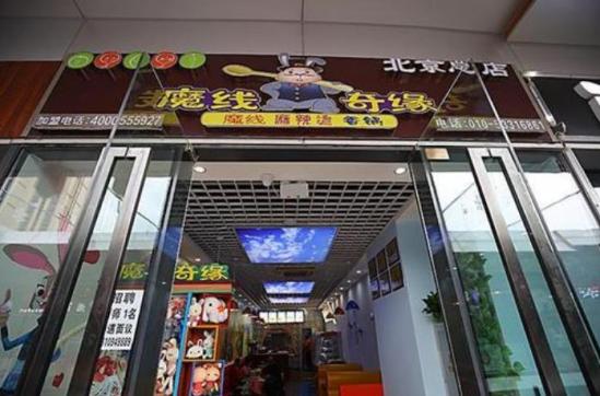 魔线奇缘麻辣主题餐厅加盟产品图片