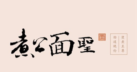 煮公面圣麻辣烫加盟logo