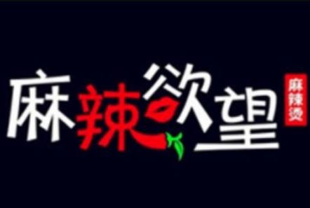 麻辣欲望加盟logo