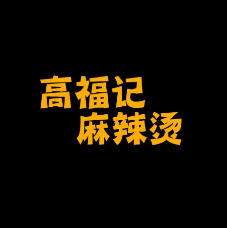 高福记麻辣烫加盟logo