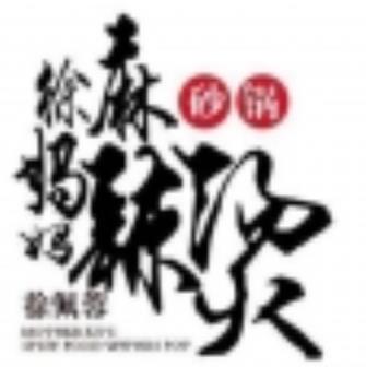 徐妈妈砂锅麻辣烫加盟logo