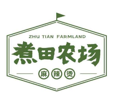 煮田农场麻辣烫加盟logo