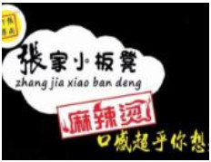 张家小板凳麻辣烫加盟logo