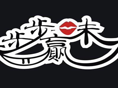 步步味赢米线麻辣烫加盟logo