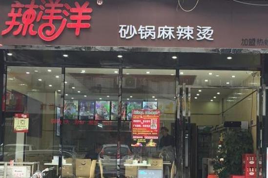 辣洋洋麻辣烫加盟产品图片