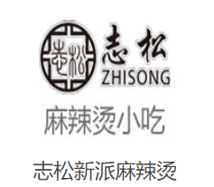 志松新派麻辣烫加盟logo