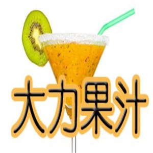 大力果汁加盟logo