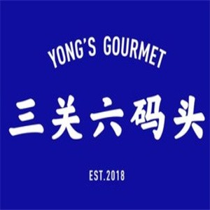 三关六码头老宁波土特产加盟logo