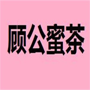 顾公蜜茶加盟logo