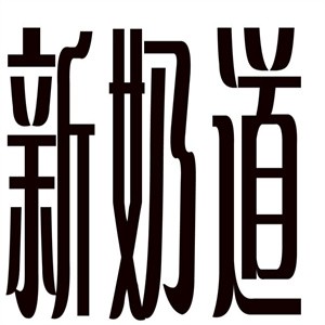 新奶道加盟logo