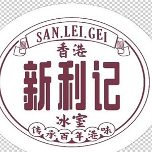 新利记冰室加盟logo