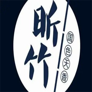 昕竹饮品店加盟logo