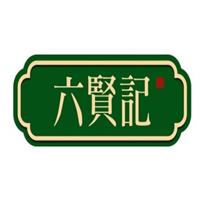 六贤记糕点加盟logo