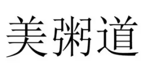 美粥道加盟logo