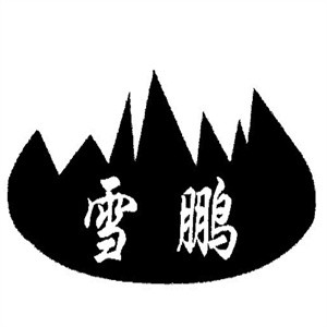 雪鹏休闲食品加盟logo