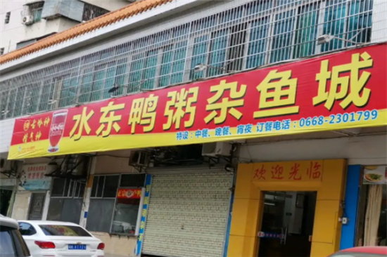 水东鸭粥杂鱼城加盟产品图片