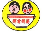 粥翁粥婆加盟logo