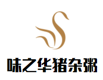味之华中山猪杂粥加盟logo