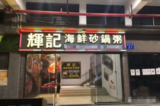 辉记潮州海鲜砂锅粥加盟产品图片