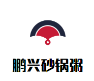 鹏兴砂锅粥加盟logo