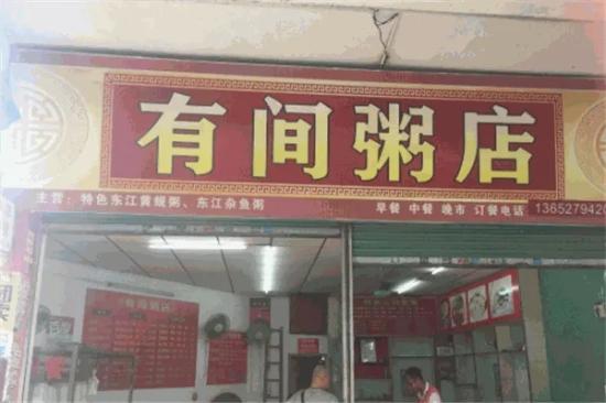 有间粥店加盟产品图片