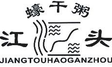 江头蠔干粥加盟logo