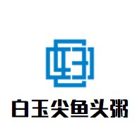 白玉尖鱼头粥加盟logo