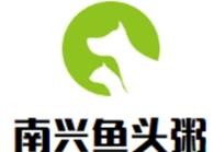 南兴鱼头粥火锅加盟logo