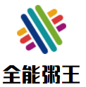 全能粥王加盟logo