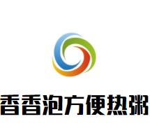 香香泡方便热粥加盟logo