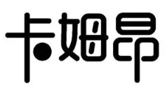 卡姆昂烘焙加盟logo