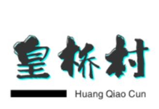 皇桥村桃酥加盟logo