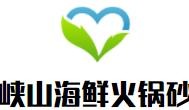 峡山海鲜火锅砂锅粥加盟logo