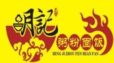 明记粥粉面饭加盟logo