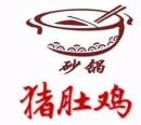 荣记砂锅粥猪肚鸡加盟logo