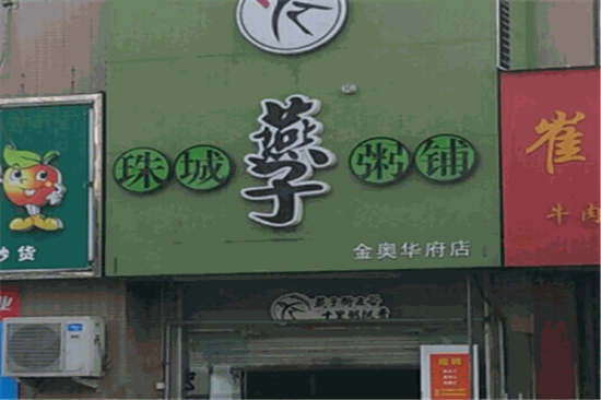 珠城燕子粥铺加盟产品图片