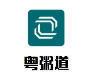 粤粥道海鲜砂锅粥加盟logo