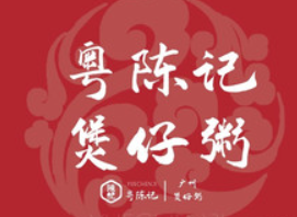 粤陈记煲仔粥加盟logo