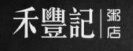 禾丰记粥店加盟logo