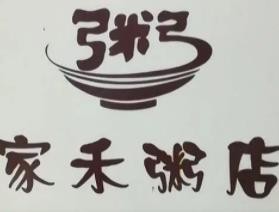 家禾粥店加盟logo