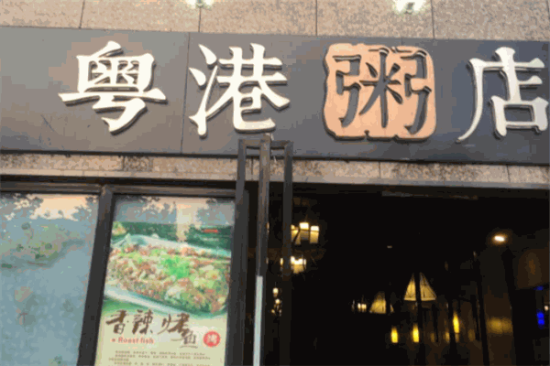 粤港粥店加盟产品图片