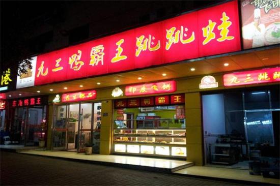 九三鸭霸王粥城加盟产品图片