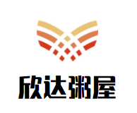 欣达粥屋加盟logo