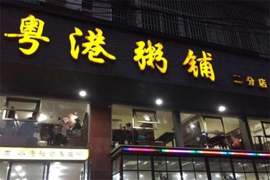 粤港粥铺加盟产品图片