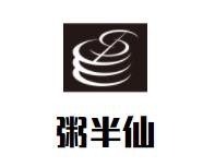 粥半仙加盟logo